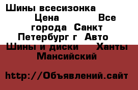 Шины всесизонка 175/65  14R › Цена ­ 4 000 - Все города, Санкт-Петербург г. Авто » Шины и диски   . Ханты-Мансийский